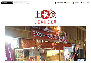 ホームページ制作事例：上食-ueshoku様