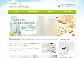 ホームページ制作事例：愛知県牛乳商業組合様