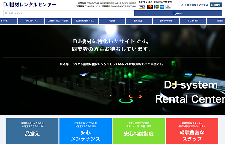 DJ機材レンタルセンター<br>(株式会社メディア・リース)