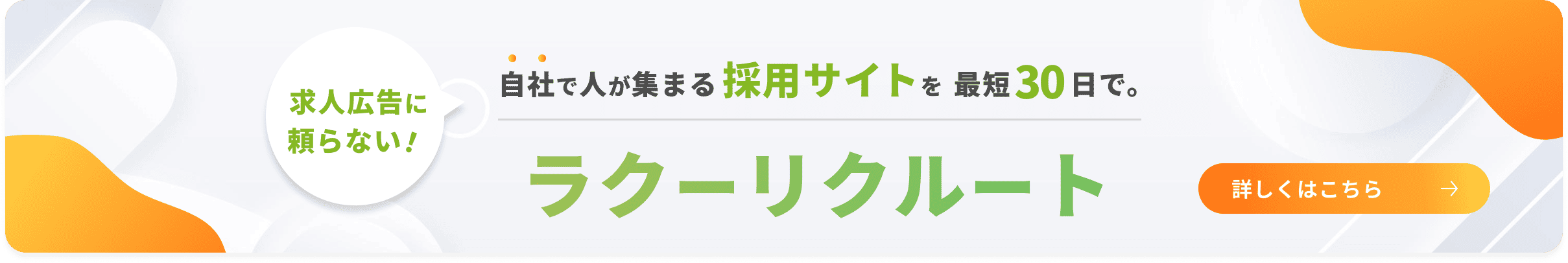 採用サイト制作。ラクーリクルート