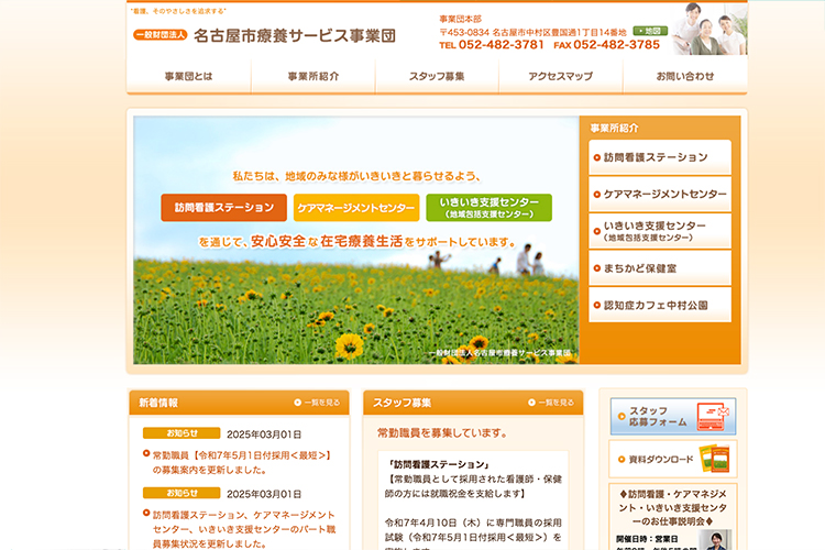 一般財団法人名古屋市療養サービス事業団