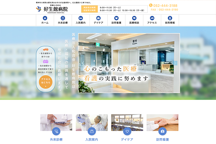 医療法人和合会 好生館病院