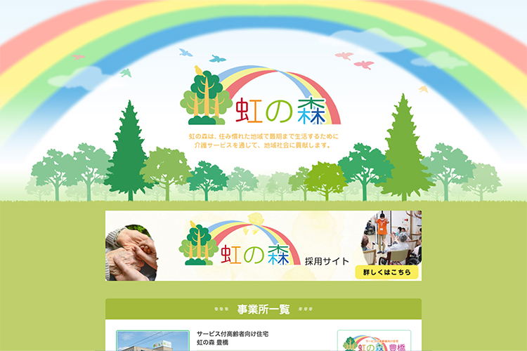 虹の森