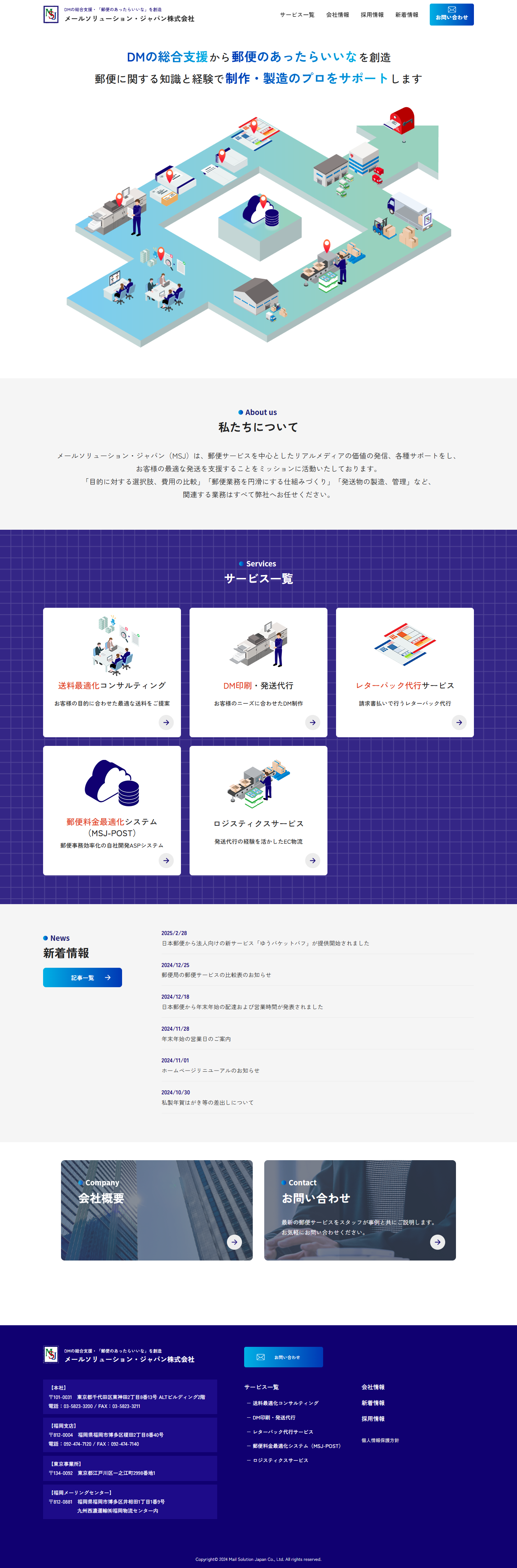 メールソリューション・ジャパン株式会社PC表示画像