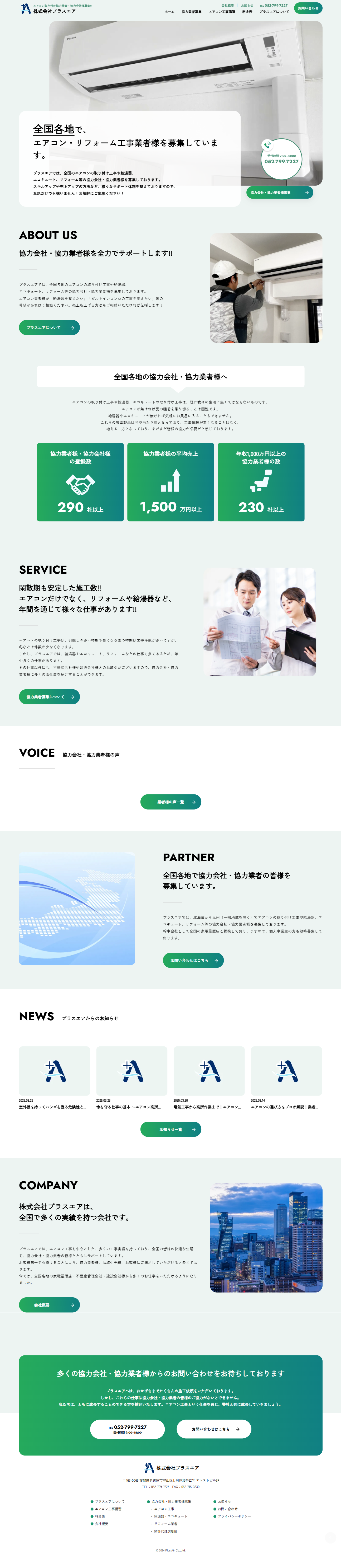 株式会社プラスエアPC表示画像