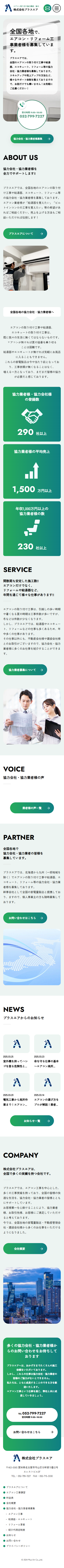 株式会社プラスエアSP表示画像