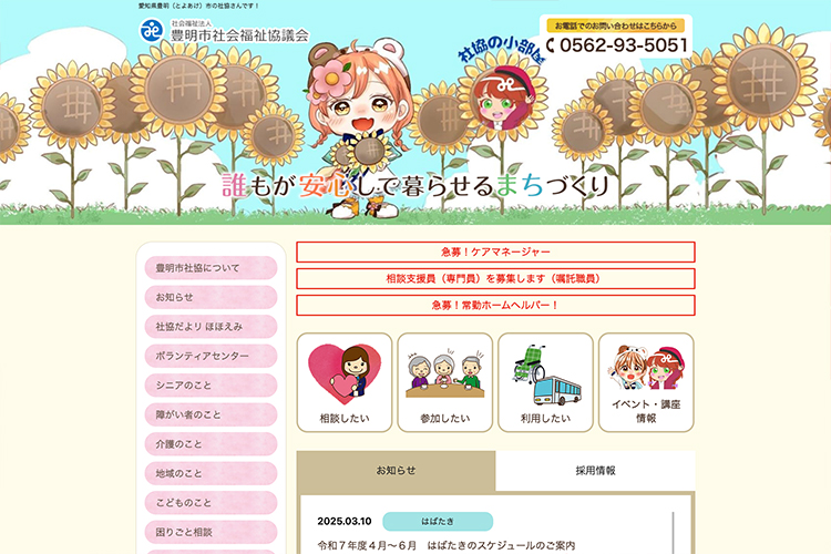 社会福祉法人 豊明市社会福祉協議会