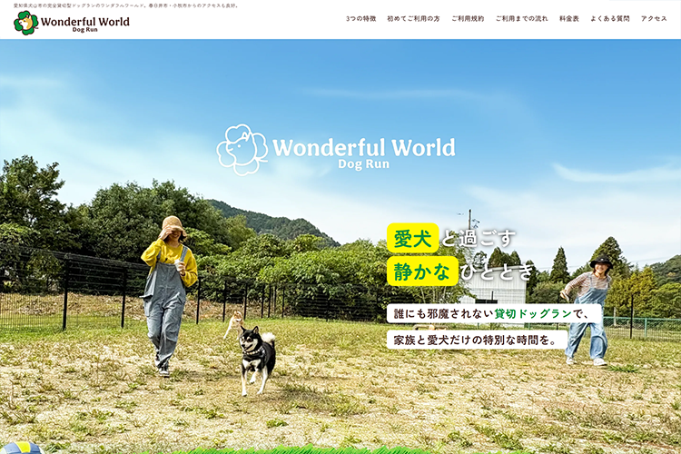 ワンダフルワールド